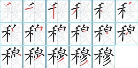 穆 五行|「穆康熙字典笔画」穆字五行属什么,穆字起名的寓意含义